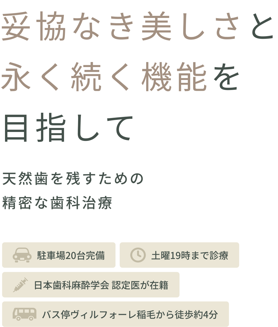 妥協なき美しさと永く続く機能を目指して天然歯を残すための精密な歯科治療