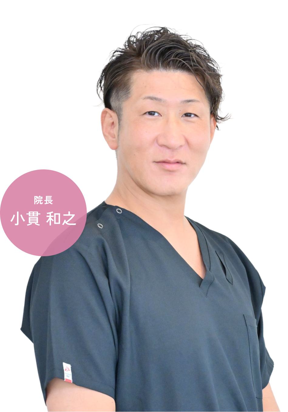 院長 小貫 和之