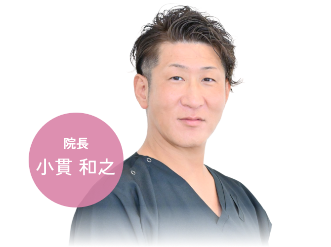 院長 小貫 和之